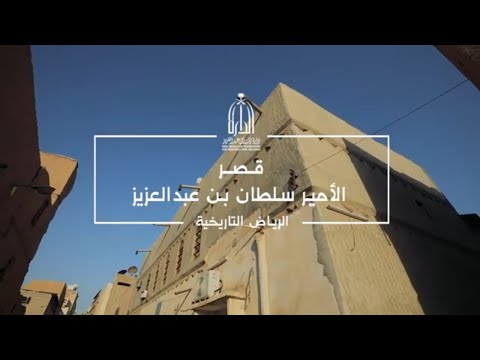 قصر الأمير سلطان بن عبدالعزيز آل سعود