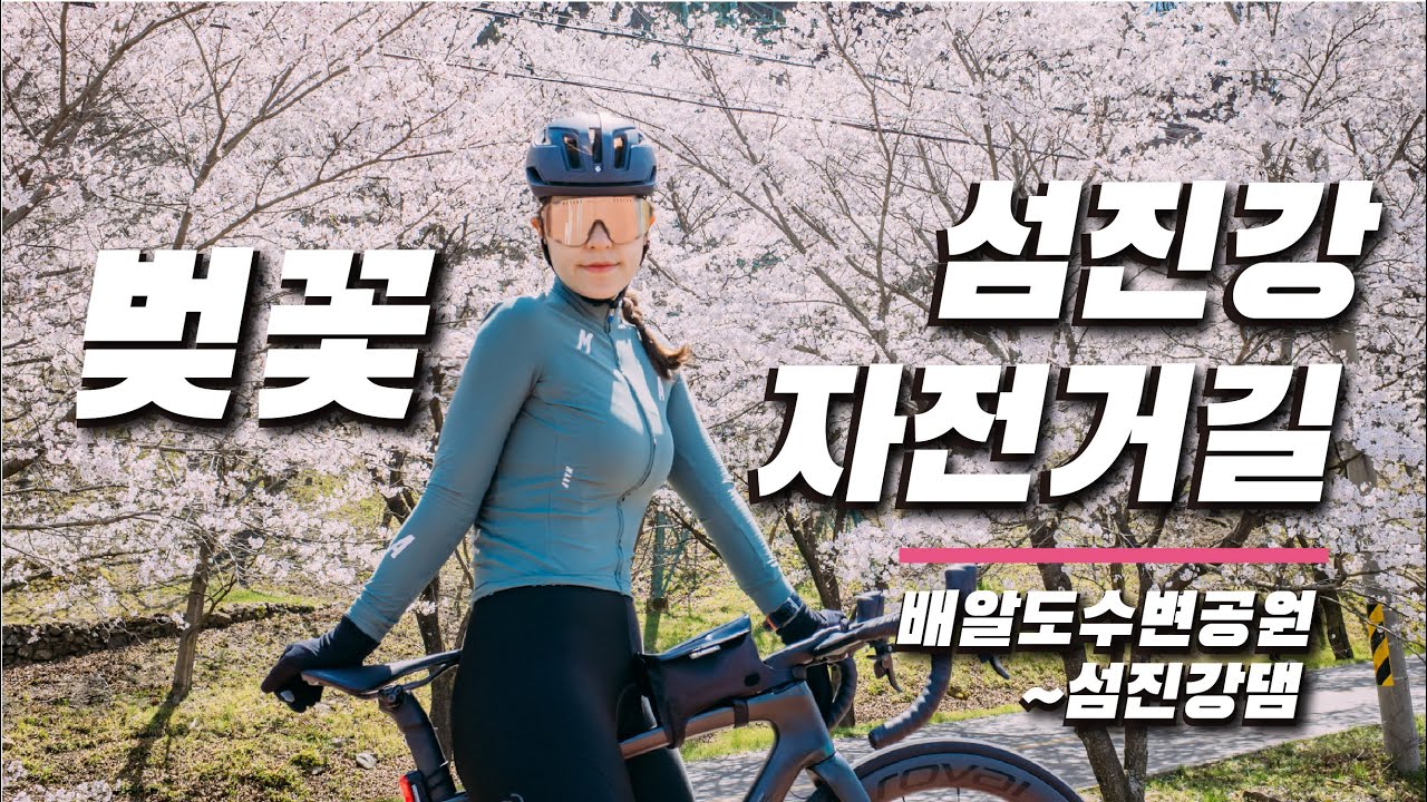 섬진강자전거길종주/국토종주/벚꽃절정/배알도수변공원에서 섬진강댐까지/자전거라이딩/매화마을/사성암/횡탄정/장군목
