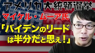 前回トランプ当選を予言したマイケル・ムーア氏「バイデンのリードは半分だと思え！」アメリカ大統領選挙、民主党が共和党の追い上げに四苦八苦？！ │上念司チャンネル ニュースの虎側