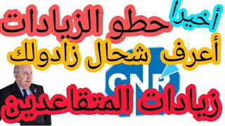 حطو الزيادات 👈تقدرو تلقاوھا 👈رفع معاشات المتقاعدين 