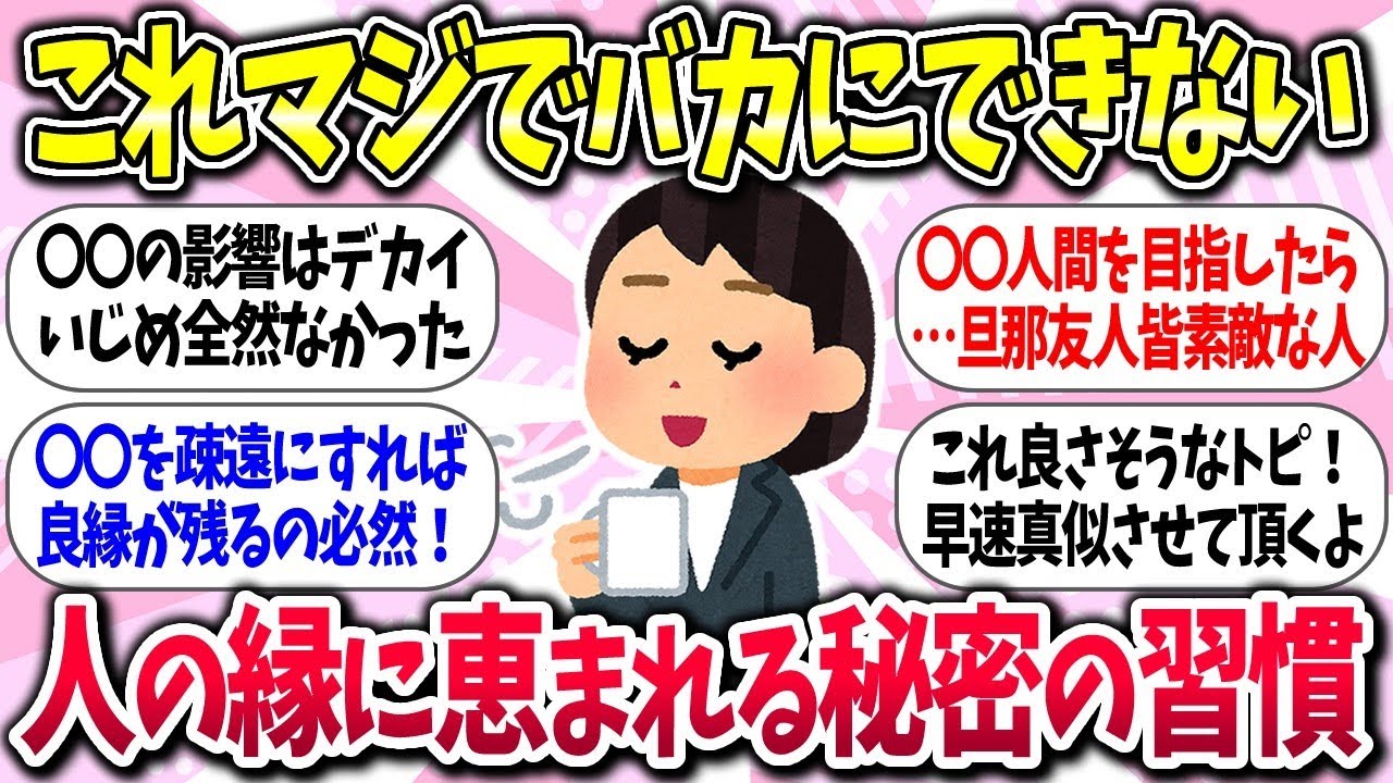 【聞き流し有益】『人の縁に恵まれる秘密の習慣』教えて【ガルちゃんまとめ】