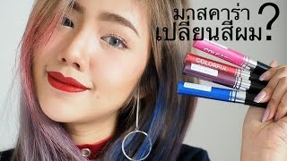 มาสคาร่าเปลี่ยนสีผมได้จริงอะ? | Archita Station screenshot 2