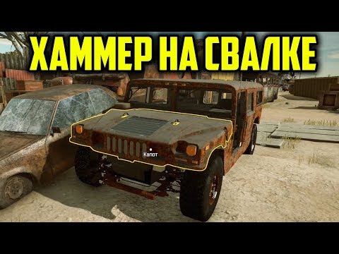 Видео: Хаммер На Свалке - CAR MECHANIC SIMULATOR 2018 | HUMMER