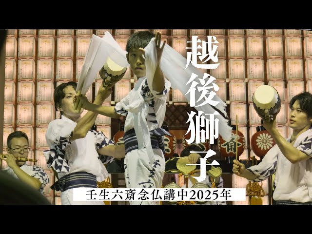 壬生六斎念仏講中2025年】〜越後獅子(えちごしし)〜 - YouTube