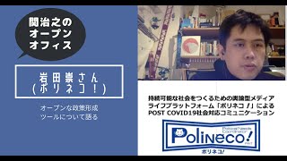 関治之のオープンオフィス:オープンな政策形成ツール