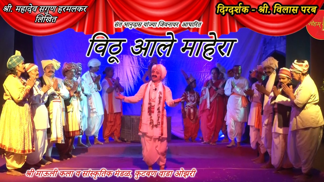 संगीत संतकालीन नाटक । विठू आले माहेरा । कटुबनवाडा ओझरी । VITHU AALE MAHERA । KATUBANWADA । NATAK
