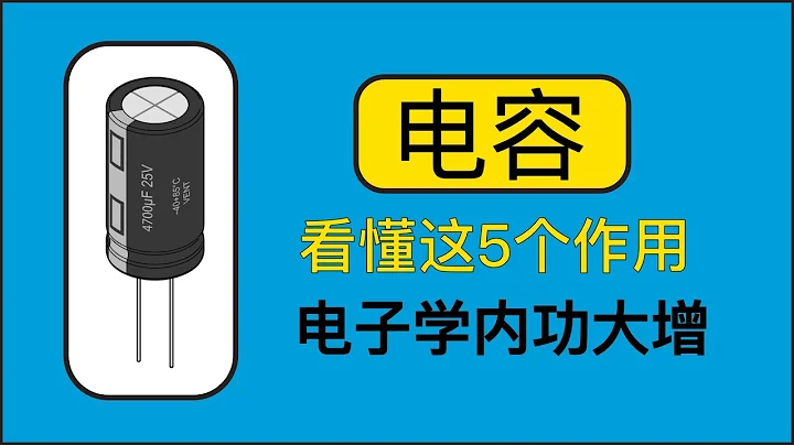 另類方式講解電容的作用，讓你理解的更加深刻 - 天天要聞