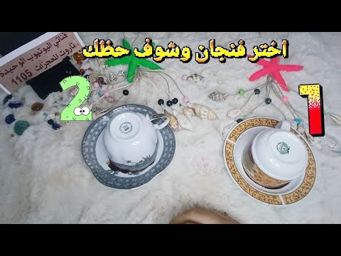 اختر فنجان حظك وتعال شوف الي مخبالك طاقة زمنية مفتوحه هذا الفيديوصدفة لو ظهر أمامك لا تتجاهل الرسالة