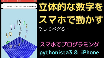 【作ってみた】Blenderで作った3D図形をPythonでむりやり描画したらバグってた【pythonista3】