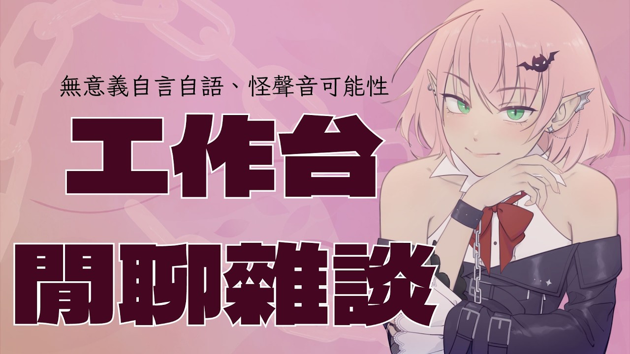 【工作台&閒聊】被回饋了不少問題，慢慢來調整吧【阿路路‧索米】Vtuber 縮圖