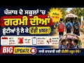 Punjab School Summer Holidays Big Update 2026 | ਗਰਮੀ ਦੀਆਂ ਛੁੱਟੀਆਂ Latest News | Punjab School News