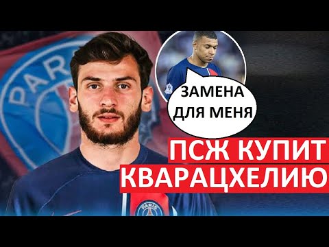 Кварацхелия заменит Мбаппе в ПСЖ?
