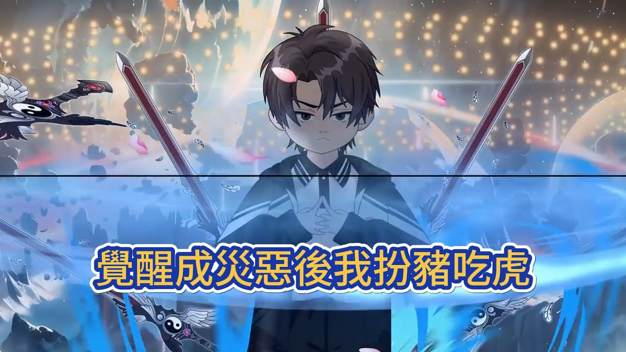 都市动画 | 《覺醒成災惡後我扮豬吃虎》在一個240種序列的世界，前180位是維護秩序的覺醒者，後60位是帶來毀滅的災惡序列，他意外覺醒序列181的楊戬，屬於災惡序列，成為被各方追殺的目標！#糖寶動畫