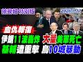 伊朗11波轟炸 大量美軍死亡!【辣晚報特別版】20260717@中天電視CtiTv