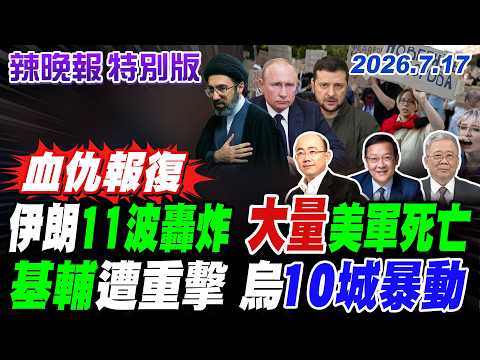 伊朗11波轟炸 大量美軍死亡!【辣晚報特別版】20260717@中天電視CtiTv