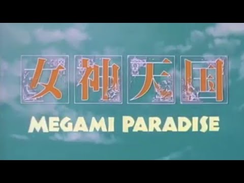 🦋アニメ《女神天国 VOL.1 パラダイス・レボリューション ～集え