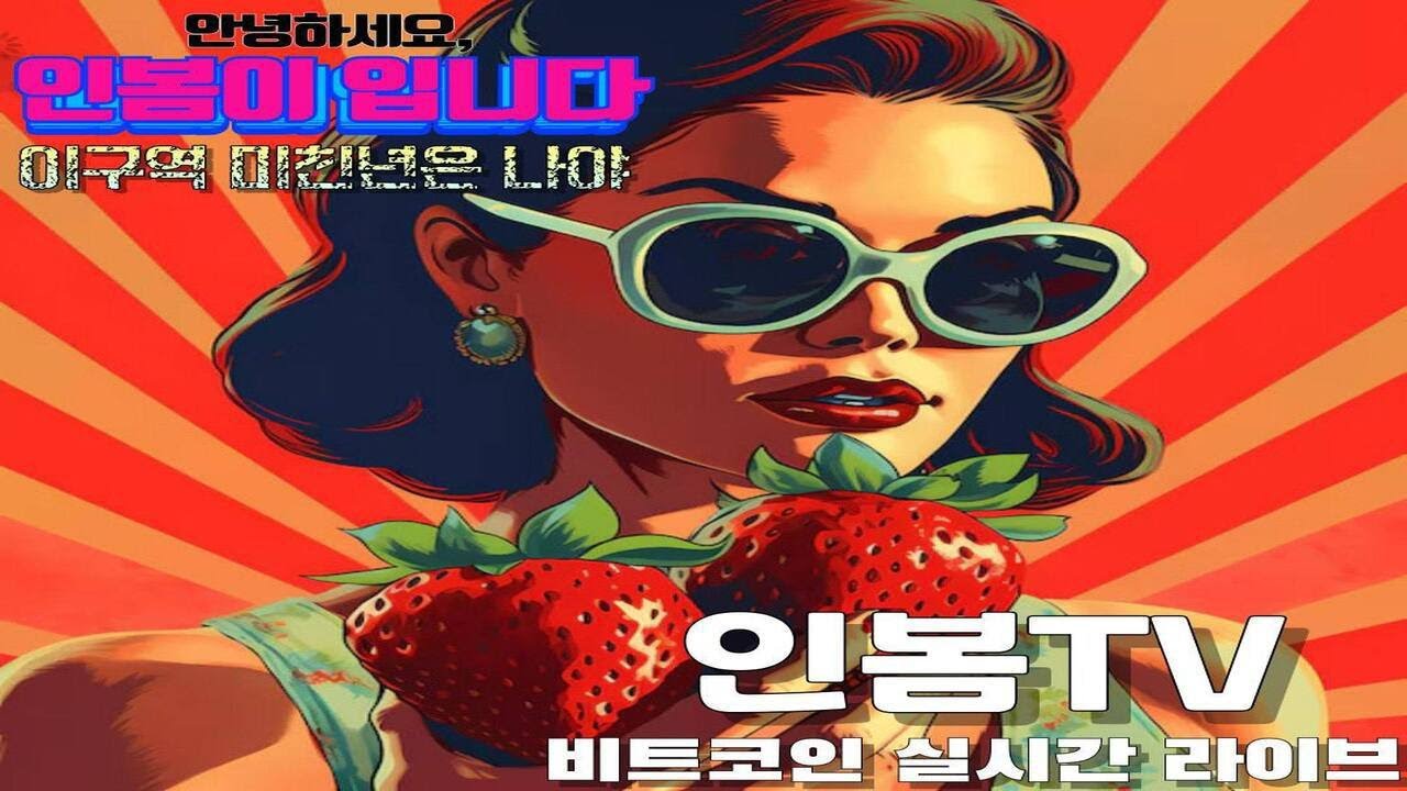 [비트코인실시간] 비트코인 인봄이 10/7 실시간라이브 1부 월요일 한주시작해보자아~ #비트코인 #비트코인실시간