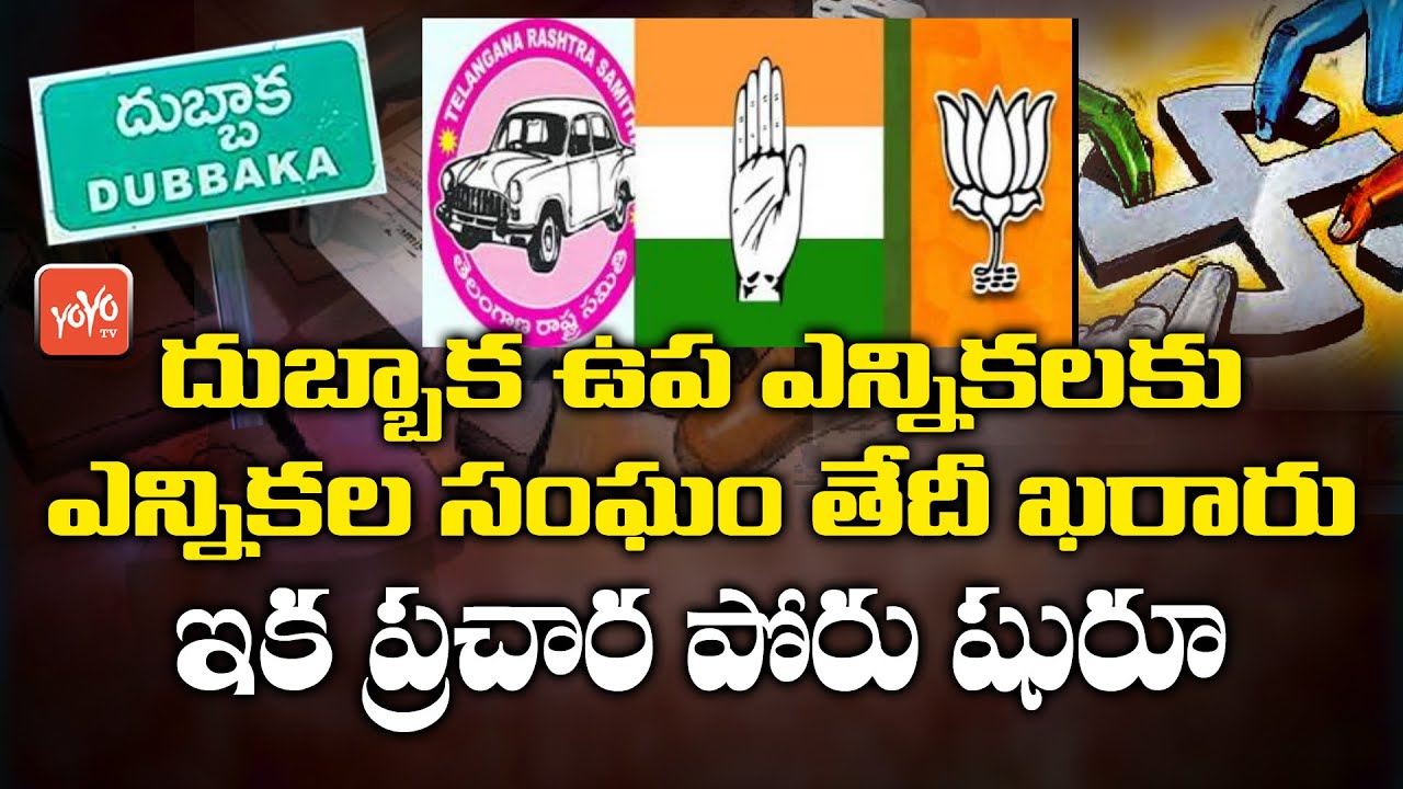 Dubbaka By Elections 2020: Dubbaka Bypoll Election Schedule Release | Telangana | YOYO TV Channel
