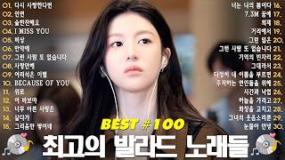 ❤️하루 종일 듣기 좋은 노래 🎁 일할때 듣기좋은 발라드 추천 광고없는 노래모음 🙋‍♀️김범수/임창정/박효신/성시경/ 백지영/더원/태연/박명수/에일리/찬열, 펀치/다비치/로꼬,펀치