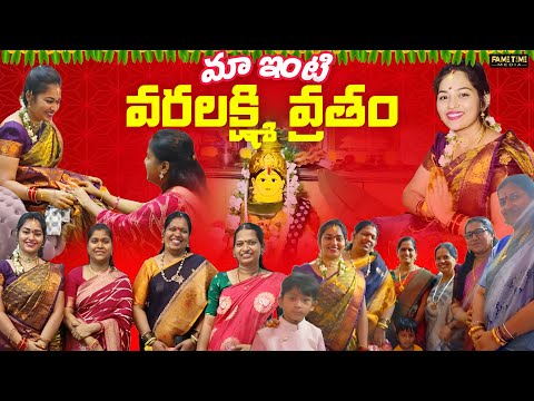 మా ఇంటి వార లక్ష్మివ్రతం | Adhurs Anand | Jabardasth Anand Family Vlogs| Fame Time Media