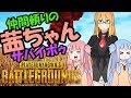 【PUBG】仲間任せの茜ちゃんサバイボゥ part1【VOICEROID実況】