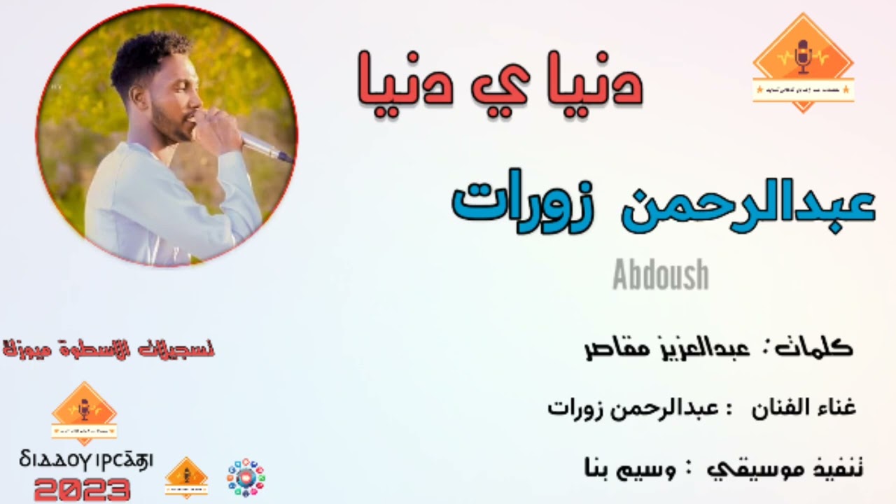 @قناةجدوإرساويللأغانيالنوبية  دنيا ي دنيا عبدالرحمن زورات  عزف وسيم بنا