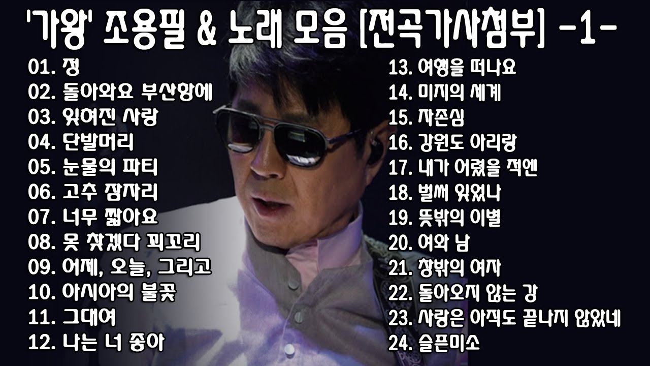 ◈ ◈ '가왕' 조용필 & 노래 모음 [전곡가사첨부] -1- ◈ ◈