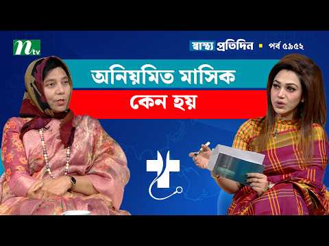 নারীদের অনিয়মিত মাসিক হওয়ার কারণ কী | Shastho Protidin | স্বাস্থ্য প্রতিদিন