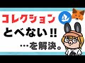 メタマスクopensea簡単操作│コレクションページにとべない時の対処法＆リンクの違い│2022年