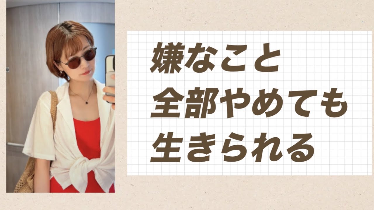 嫌なこと全部やめても生きられる