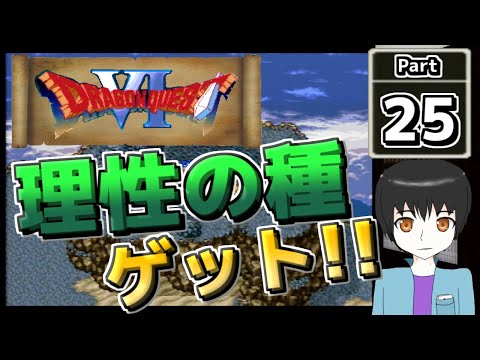 【ドラクエ６】遊び人がやる！ドラクエ６懐かしみ実況 Part25【Vtuber実況】