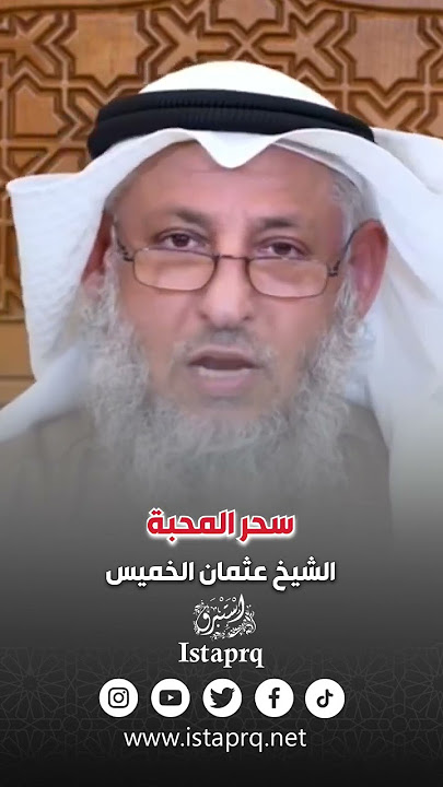 عمل سحر للزوج او الزوجة بنية المحبة ! | الشيخ عثمان الخميس