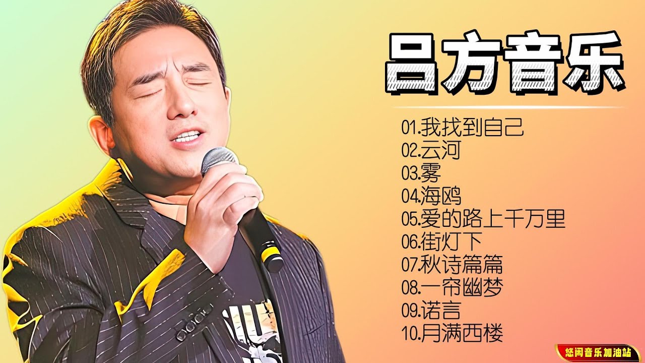 【无损音乐】吕方的音色清晰、透亮，具有很强的辨识度，有很强的气息控制能力！