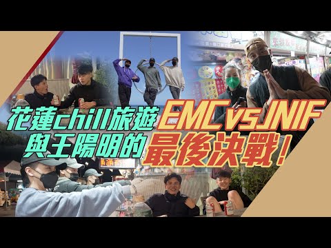 花蓮chill旅遊與王陽明的最後決戰！ @Empire Motor Club / EWC @Dizzy Dizzo vs JNIF l VLOG l 紳士痞子 x JNIF