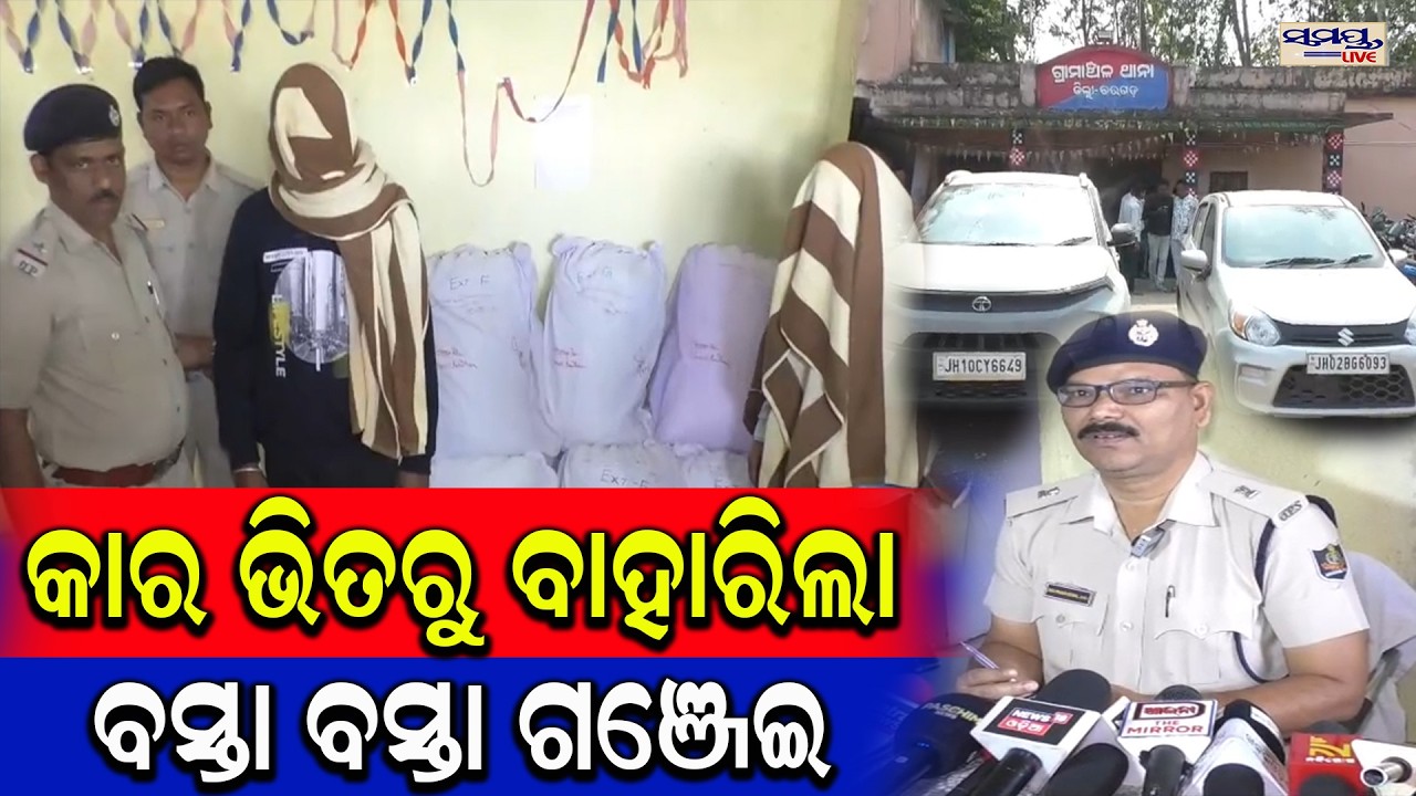 କାର ଭିତରୁ ବାହାରିଲା ବସ୍ତା ବସ୍ତା ଗଞ୍ଜେଇ  | Latest Odia News | Samayalive