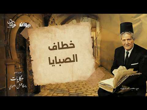 الحلقة 108 من حكايات ماحكاهمش العروي مع محمد السياري الموسم الرابع خطاف الصبايا