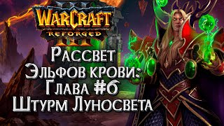 ШТУРМ ЛУНОСВЕТА :: Истории Мира Warcraft :: Warcraft 3 Рассвет эльфов крови