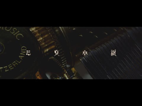 三文小説 / King Gnu フル（オルゴール）