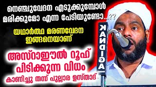 പേടിക്കണ്ട...യഥാർത്ഥ മരണവേദന ഇങ്ങനെ...അസ്റാഈൽ റൂഹ് പിടിക്കുന്ന വിധം | Lukmanul Hakeem Saqafi Pullara