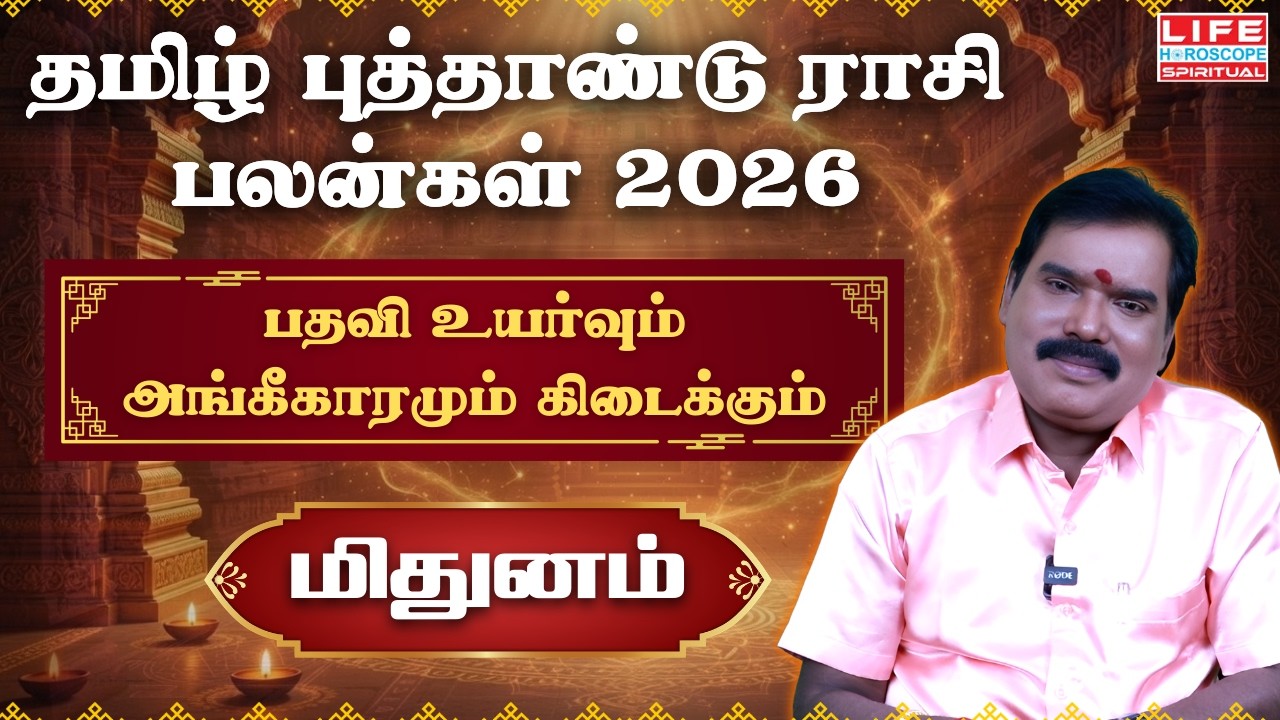 தமிழ் புத்தாண்டு ராசி பலன்கள் 2026 | மிதுனம் | Tamil  New Year Predictions 2026  | Life Horoscope