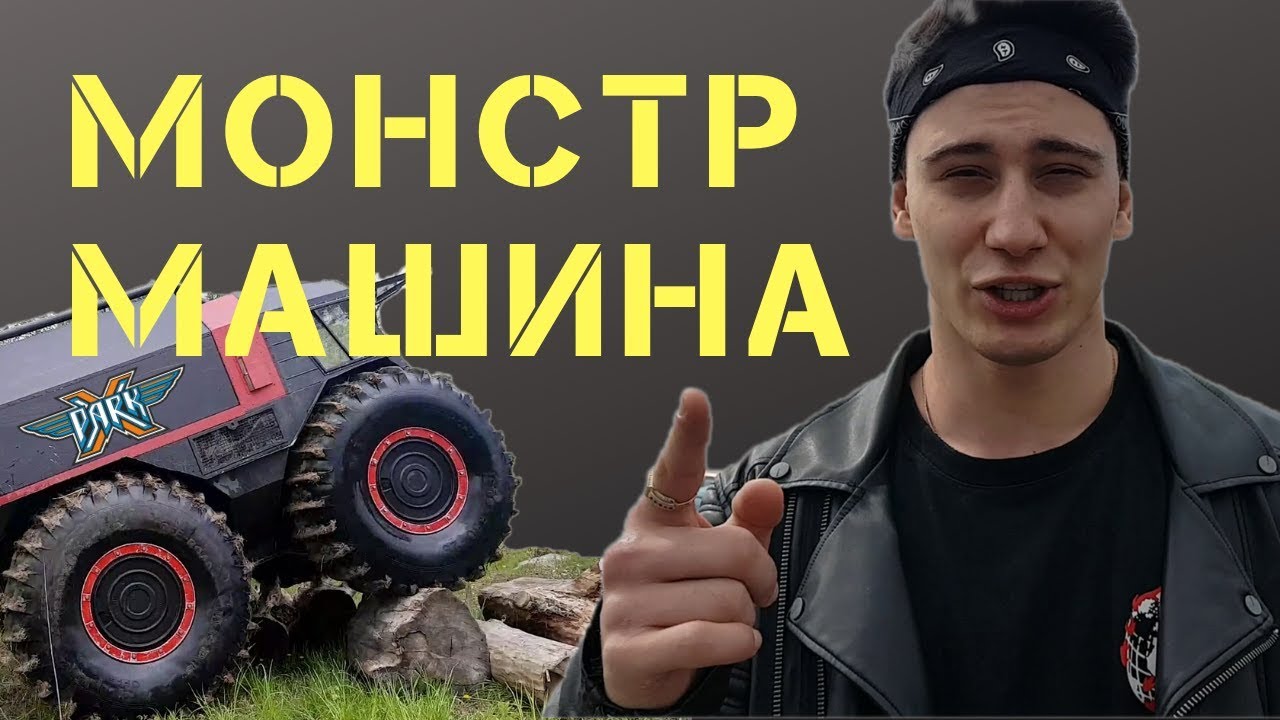 МОНСТР МАШИНА, Самвел Туманян тест драйв Шерп В XPark - YouTube