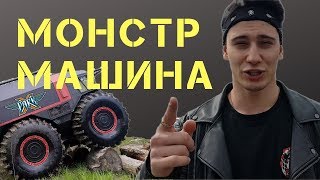 МОНСТР МАШИНА, Самвел Туманян тест драйв Шерп В XPark