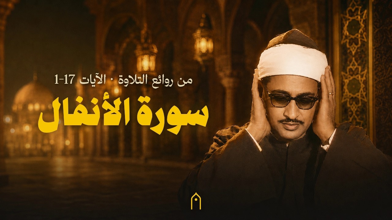 سورة الأنفال الآيات ⁦1-17⁩ | تلاوة مجودة | محمد صديق المنشاوي | مكتوبة HD
