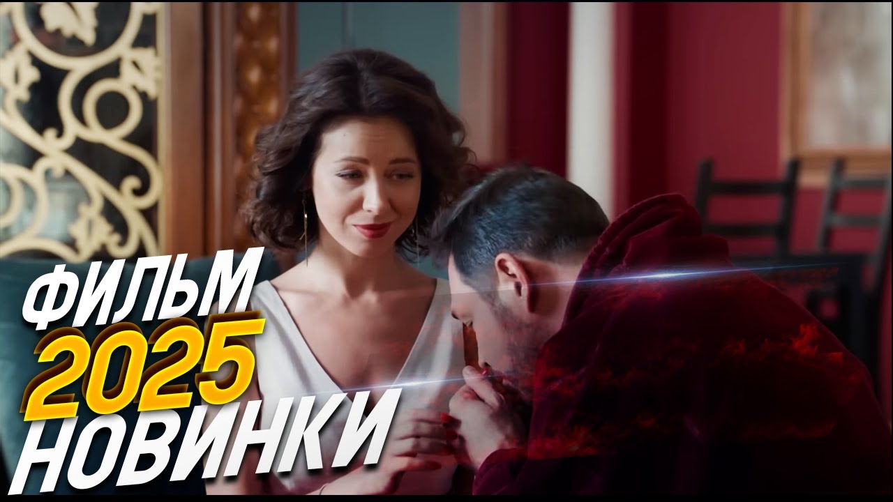 ФИЛЬМ ПОКОРИЛ ВЕСЬ ИНТЕРНЕТ! ДВОЕ НА КРАЮ Мелодрамы, фильмы новинки