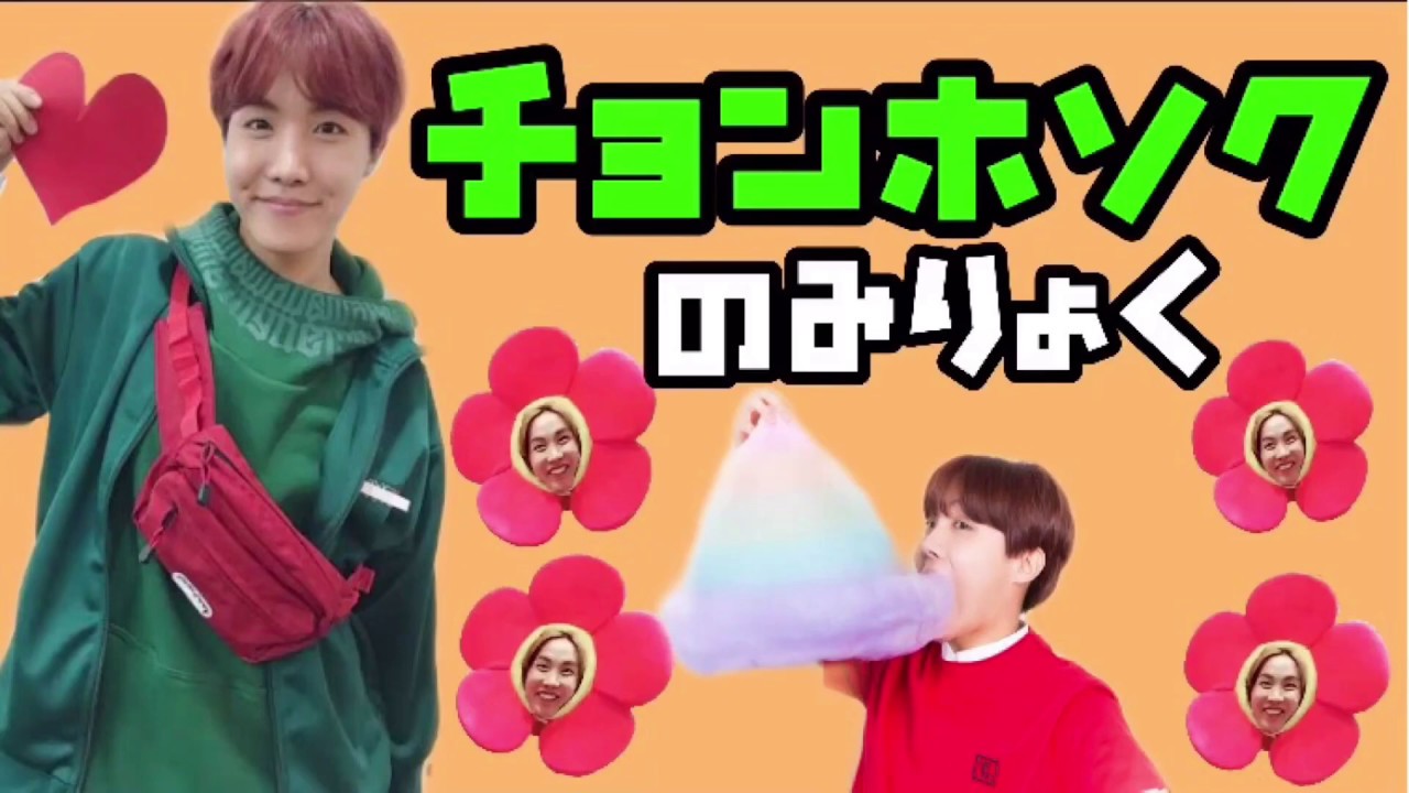 【BTS】チョンホソクのみりょく