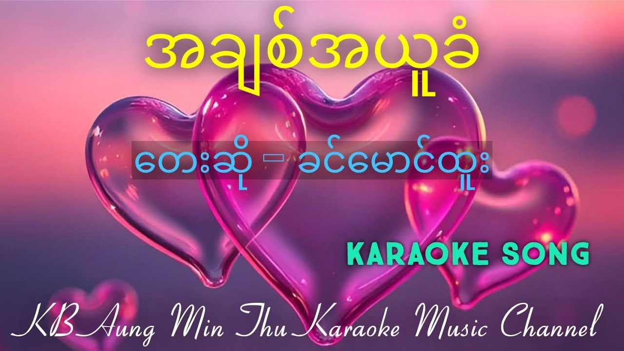 အချစ်အယူခံ #ခင်မောင်ထူး #kbaungminthu #karaokesong #အောင်မင်းသူ 