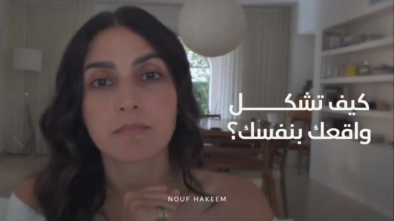 نوف حكيم | كيف ترى الواقع