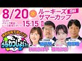 【ルーキーズサマーカップ】2025年8月20日(水)浦和競馬予想LIVE「うらわっしょい!」12時40分パドック解説スタート・15時15分出演者登場!