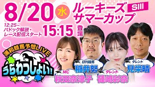 浦和競馬【公式】の配信のサムネイル画像