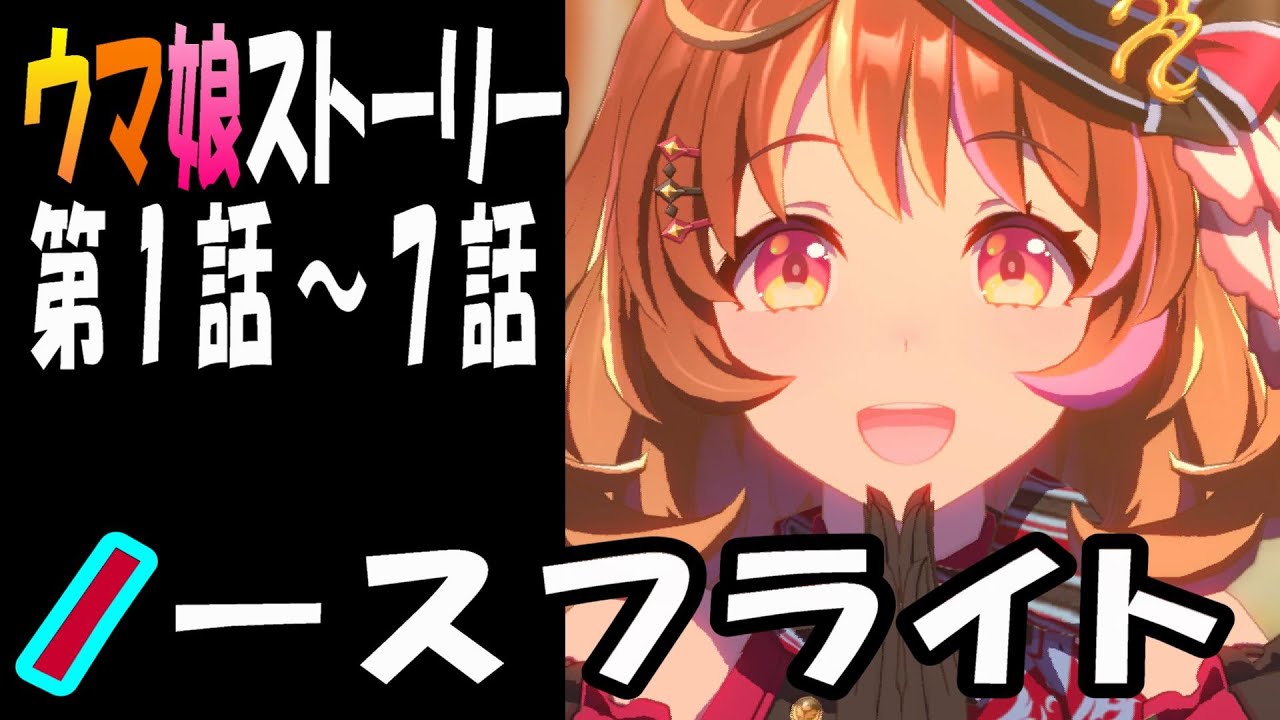 【ウマ娘】ノースフライト(CV:指出毬亜)　ウマ娘ストーリー第1話～7話